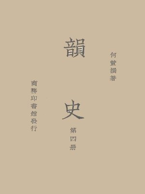 cover image of 韵史 (第四册)